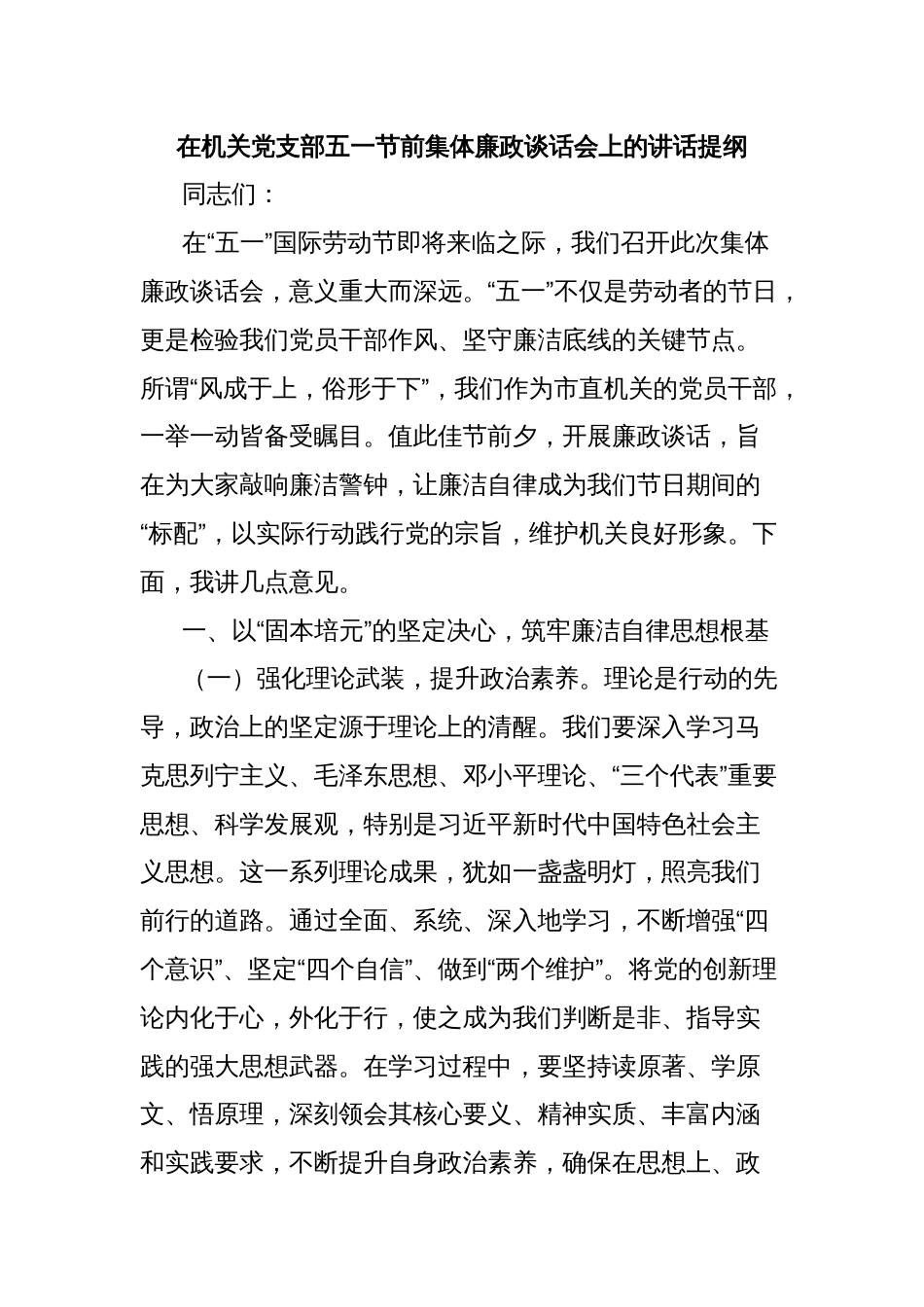 在机关党支部五一节前集体廉政谈话会上的讲话提纲_第1页