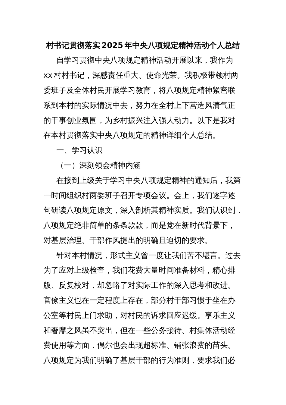 村书记贯彻落实2025年中央八项规定精神活动个人总结_第1页