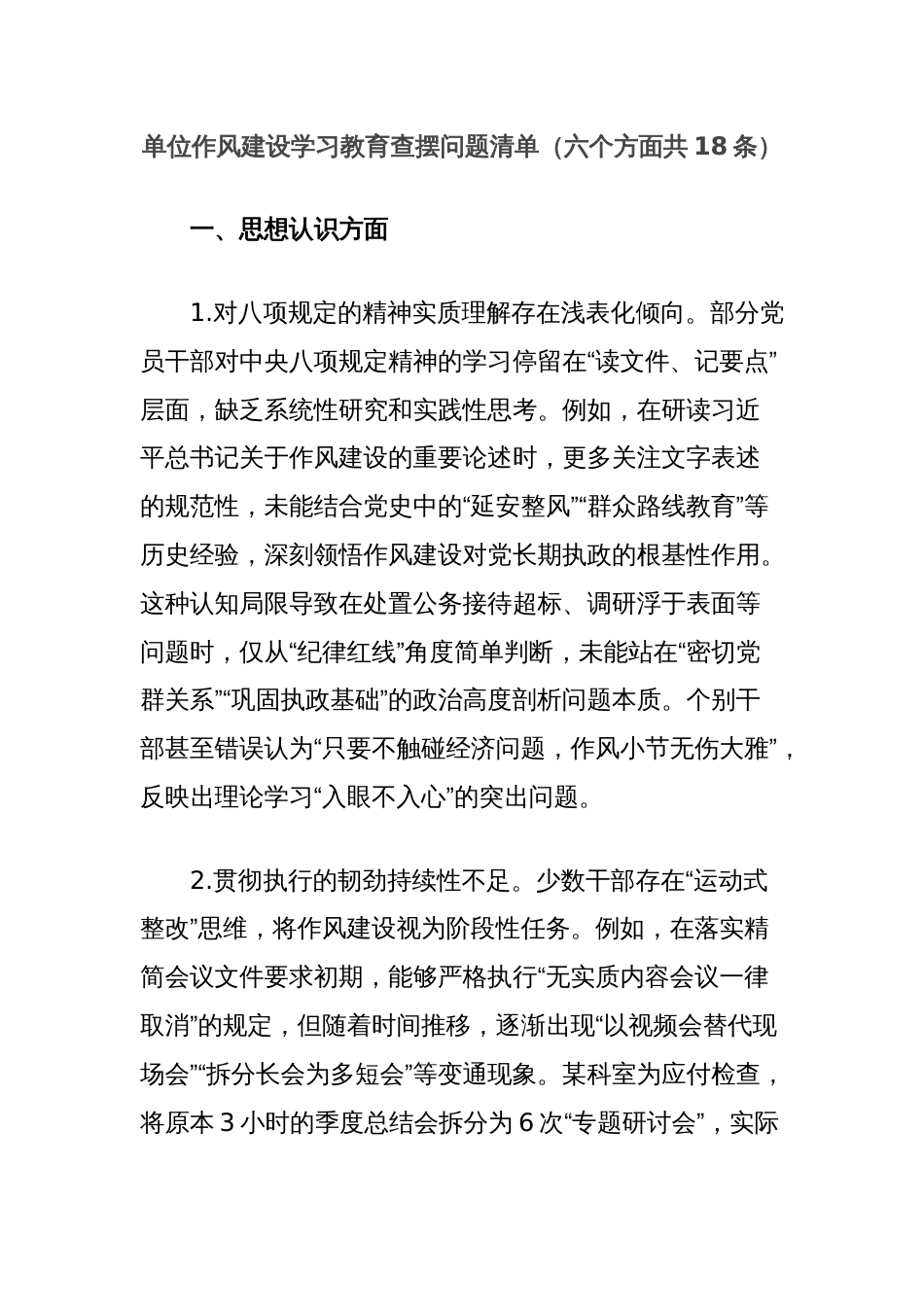 单位作风建设学习教育查摆问题清单（六个方面共18条）_第1页