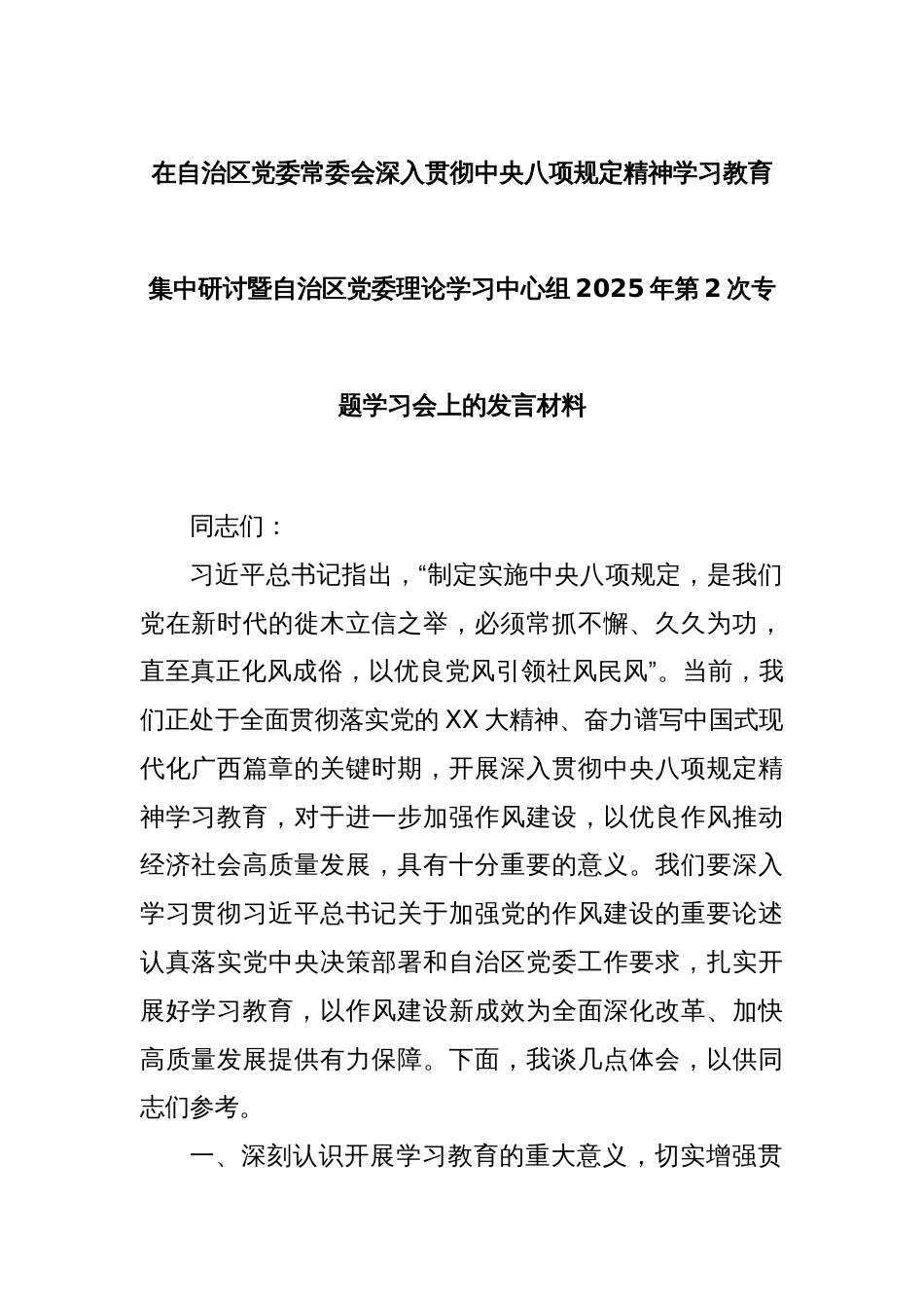 在自治区党委常委会深入贯彻中央八项规定精神学习教育集中研讨暨自治区党委理论学习中心组2025年第2次专题学习会上的发言材料_第1页