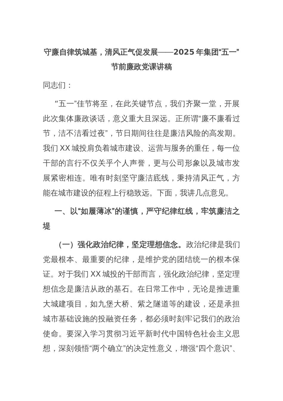 守廉自律筑城基，清风正气促发展——2025年集团“五一”节前廉政党课讲稿_第1页