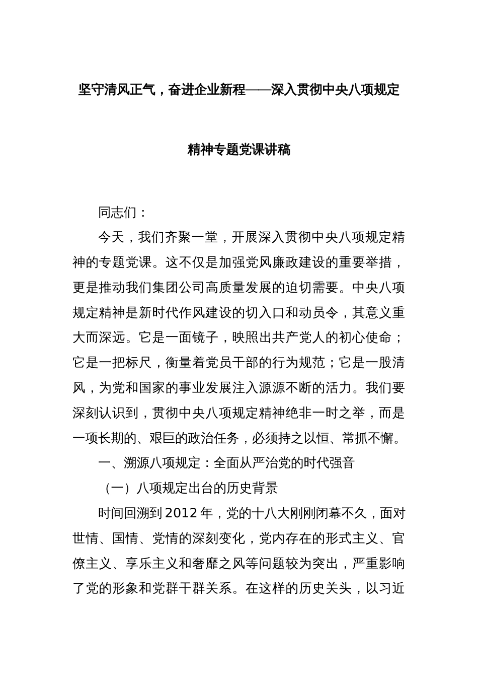 坚守清风正气，奋进企业新程——深入贯彻中央八项规定精神专题党课讲稿_第1页