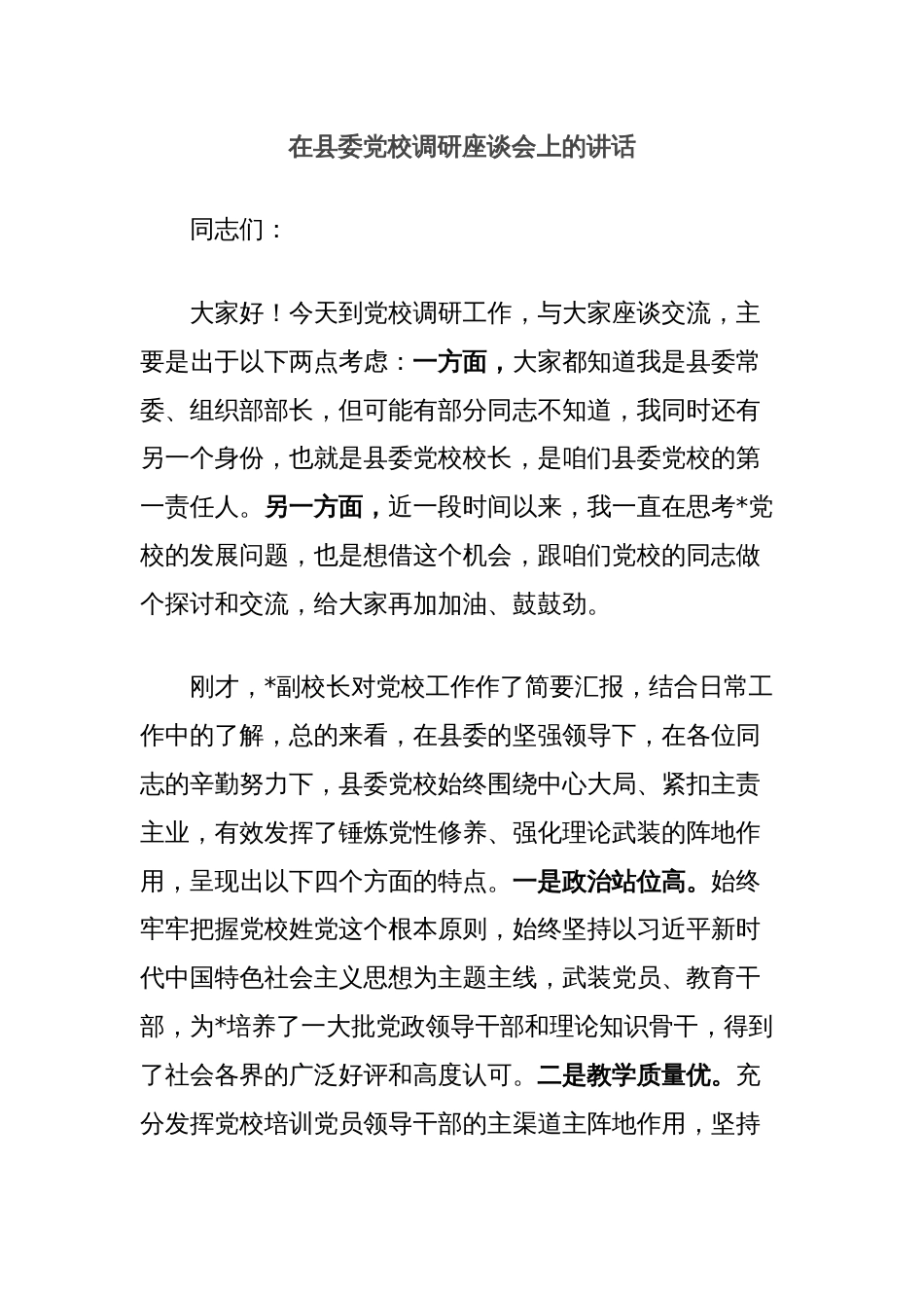 在县委党校调研座谈会上的讲话_第1页