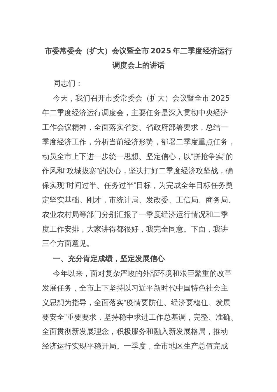 市委常委会（扩大）会议暨全市2025年二季度经济运行调度会上的讲话_第1页