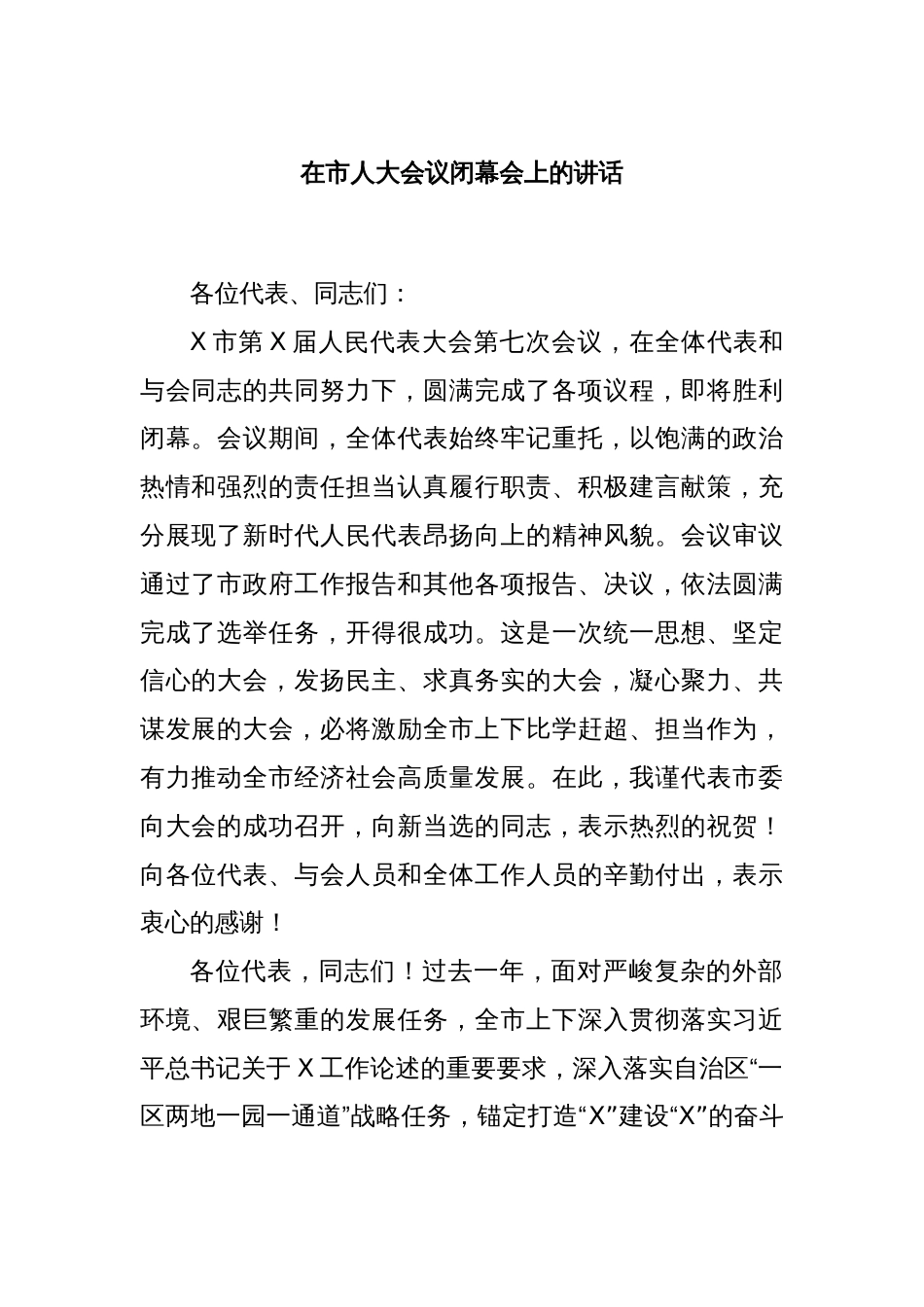 在市人大会议闭幕会上的讲话_第1页
