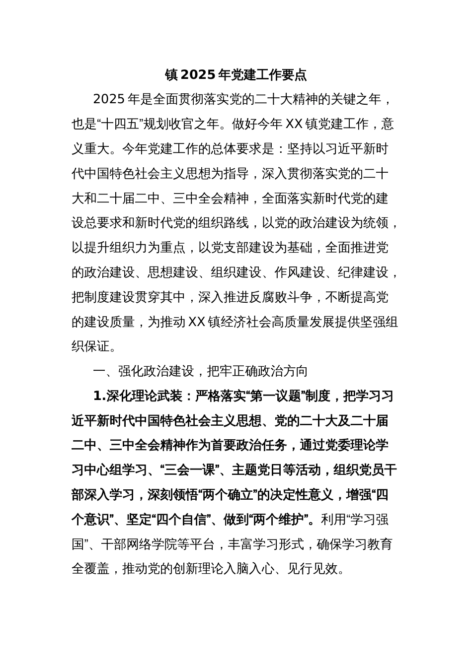 镇2025年党建工作要点_第1页