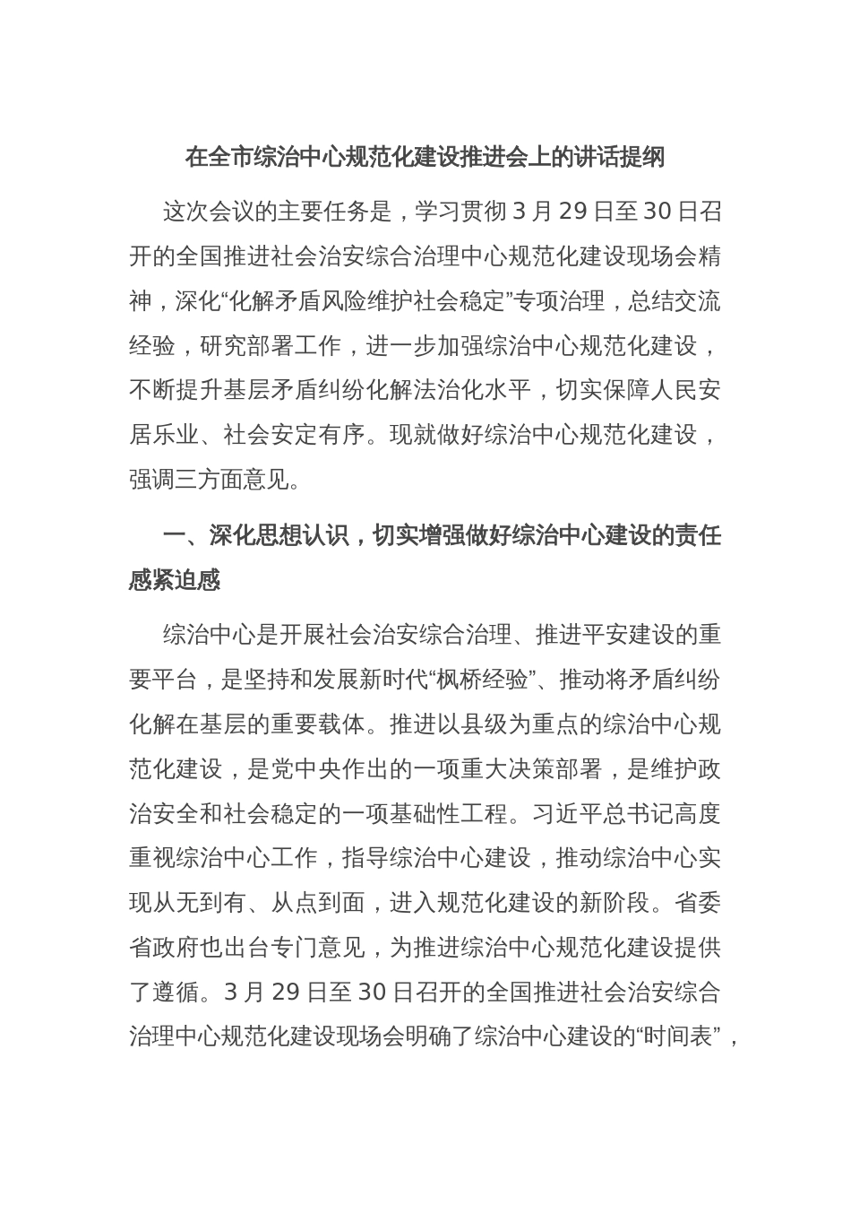 在全市综治中心规范化建设推进会上的讲话提纲_第1页