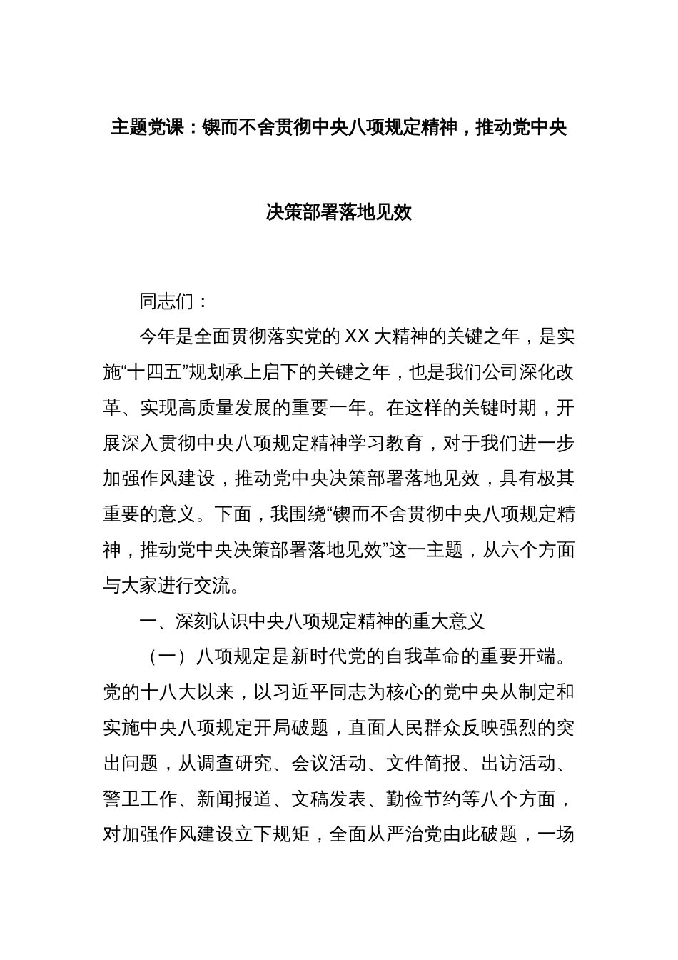 主题党课：锲而不舍贯彻中央八项规定精神，推动党中央决策部署落地见效_第1页