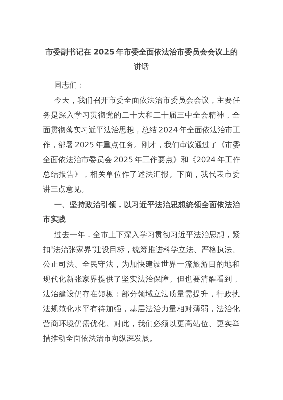 市委副书记在 2025年市委全面依法治市委员会会议上的讲话_第1页