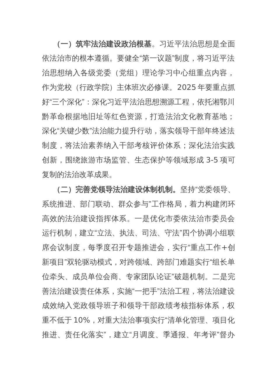 市委副书记在 2025年市委全面依法治市委员会会议上的讲话_第2页