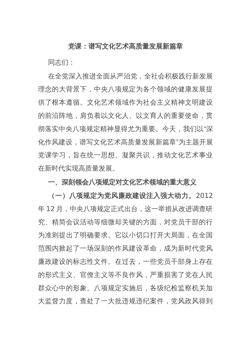 党课：谱写文化艺术高质量发展新篇章_第1页