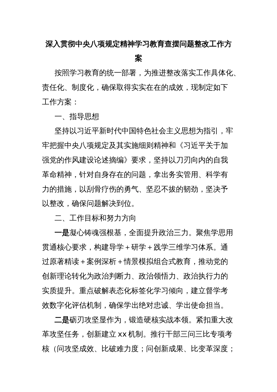 深入贯彻中央八项规定精神学习教育查摆问题整改工作方案_第1页