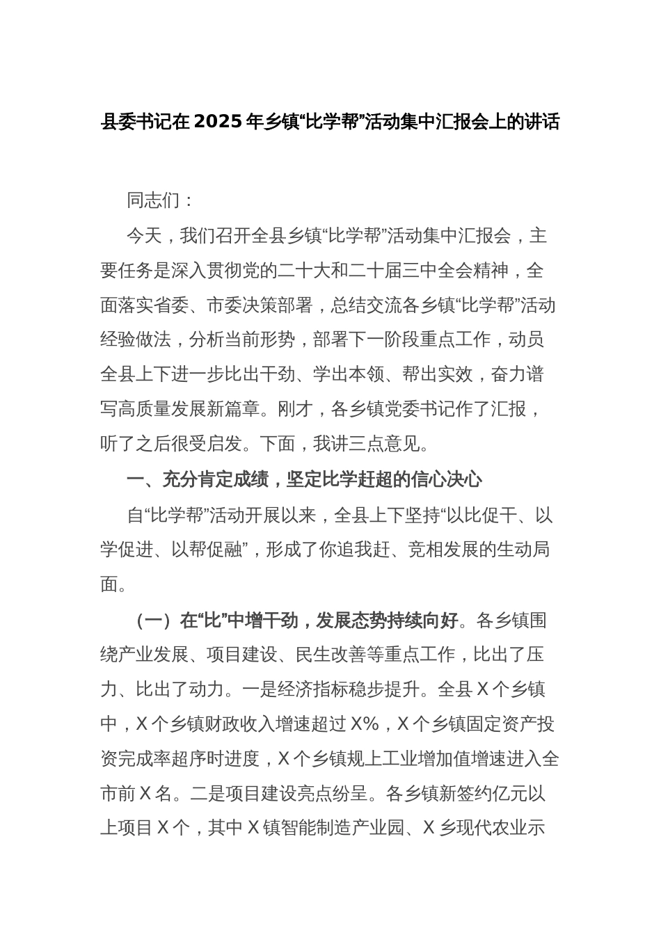 县委书记在2025年乡镇“比学帮”活动集中汇报会上的讲话_第1页