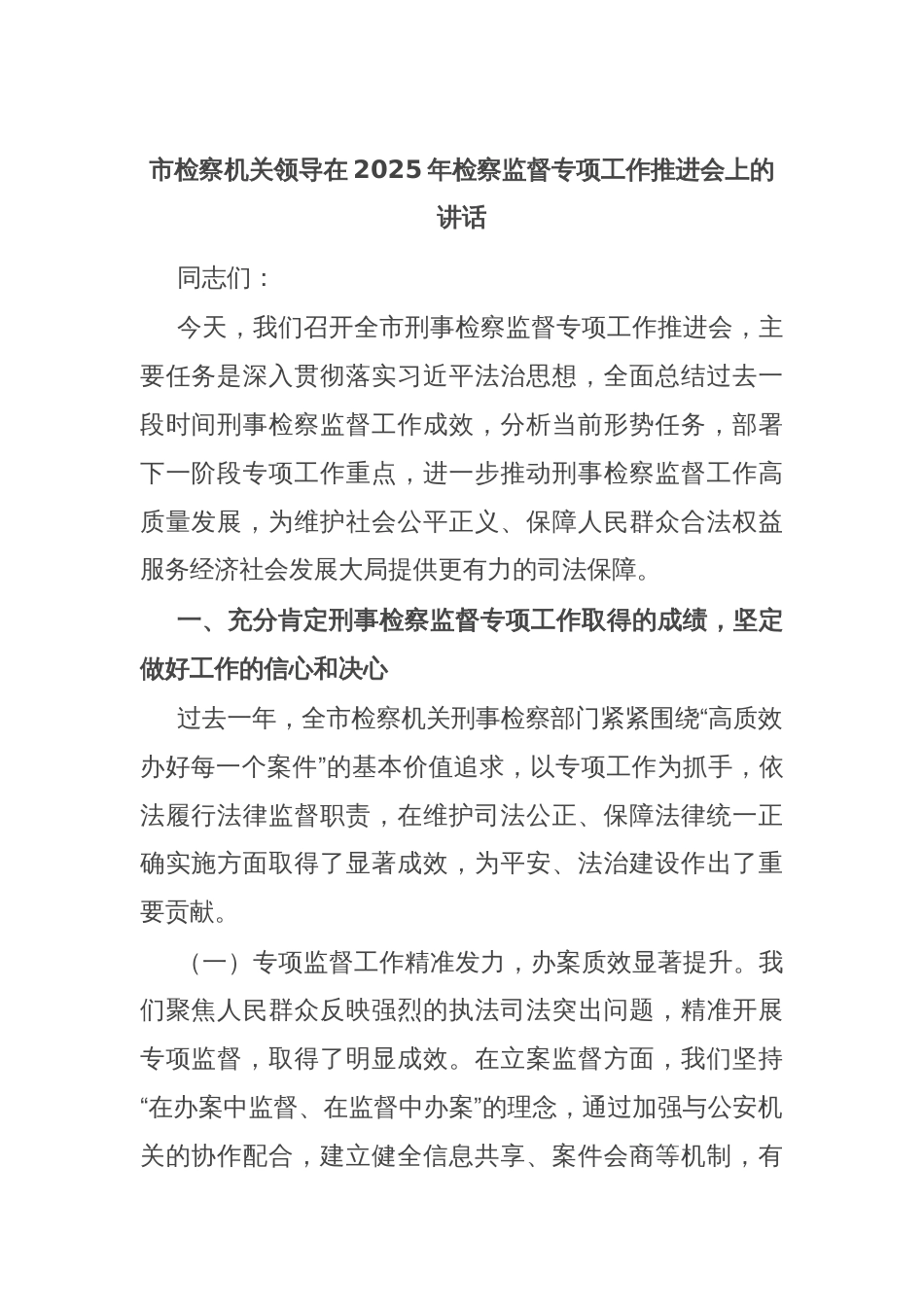市检察机关领导在2025年检察监督专项工作推进会上的讲话_第1页