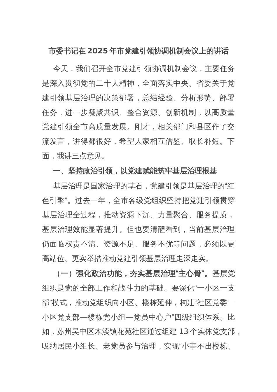 市委书记在2025年市党建引领协调机制会议上的讲话_第1页