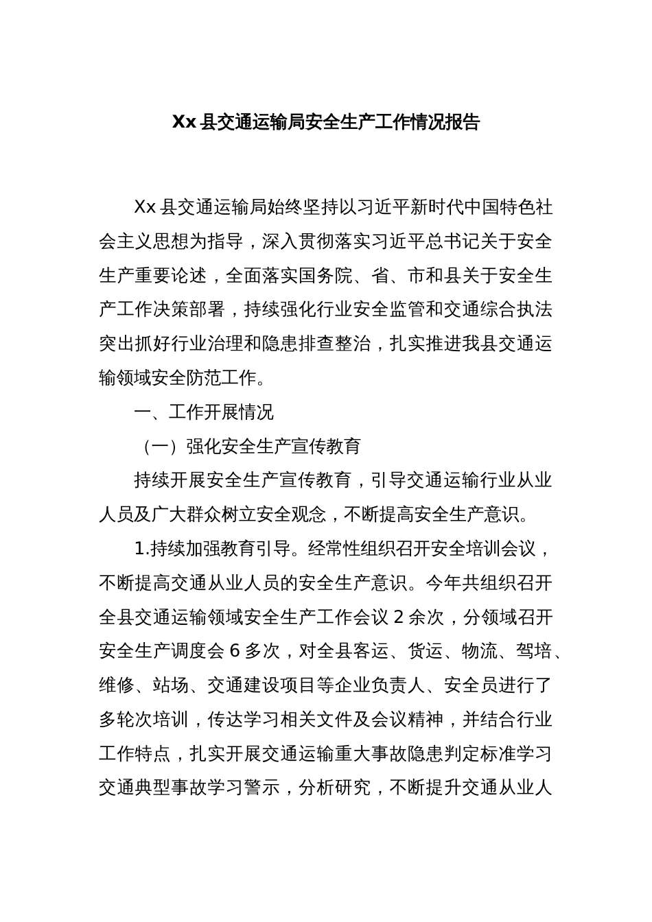Xx县交通运输局安全生产工作情况报告_第1页