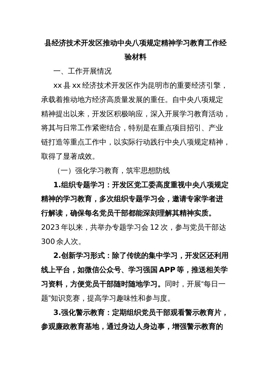 县经济技术开发区推动中央八项规定精神学习教育工作经验材料_第1页