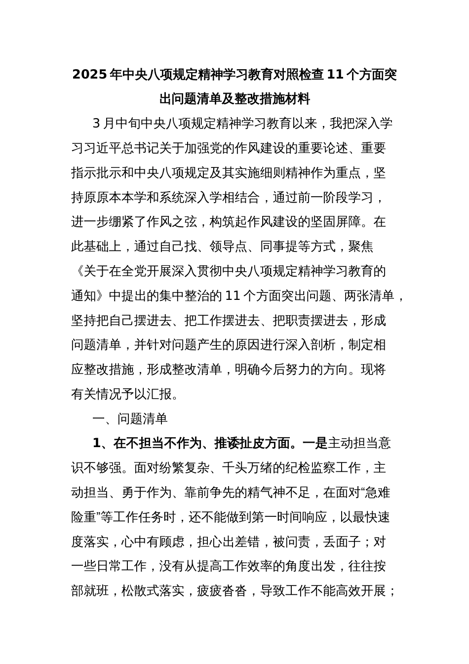 2025年中央八项规定精神学习教育对照检查11个方面突出问题清单及整改措施材料_第1页
