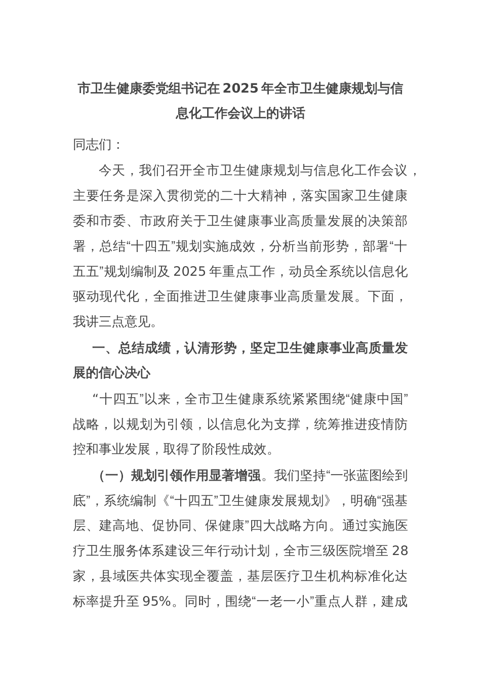 市卫生健康委党组书记在2025年全市卫生健康规划与信息化工作会议上的讲话_第1页