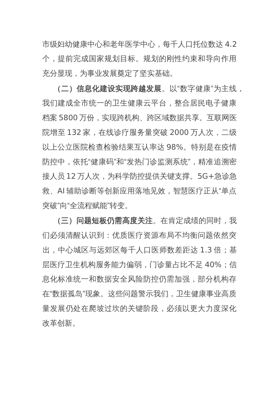 市卫生健康委党组书记在2025年全市卫生健康规划与信息化工作会议上的讲话_第2页