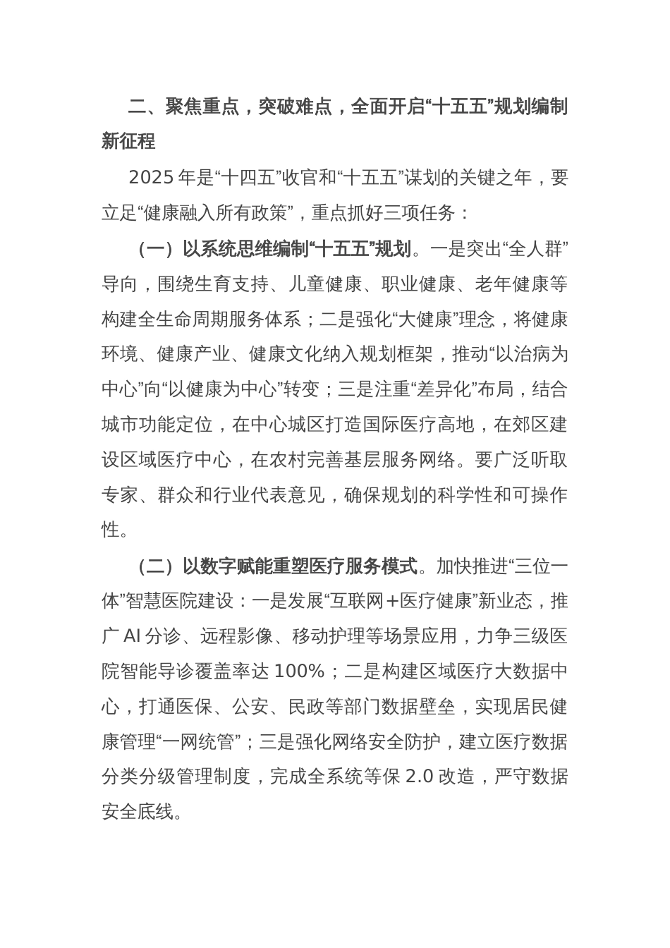 市卫生健康委党组书记在2025年全市卫生健康规划与信息化工作会议上的讲话_第3页
