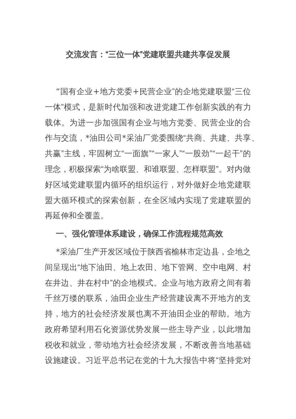 交流发言：“三位一体”党建联盟共建共享促发展_第1页