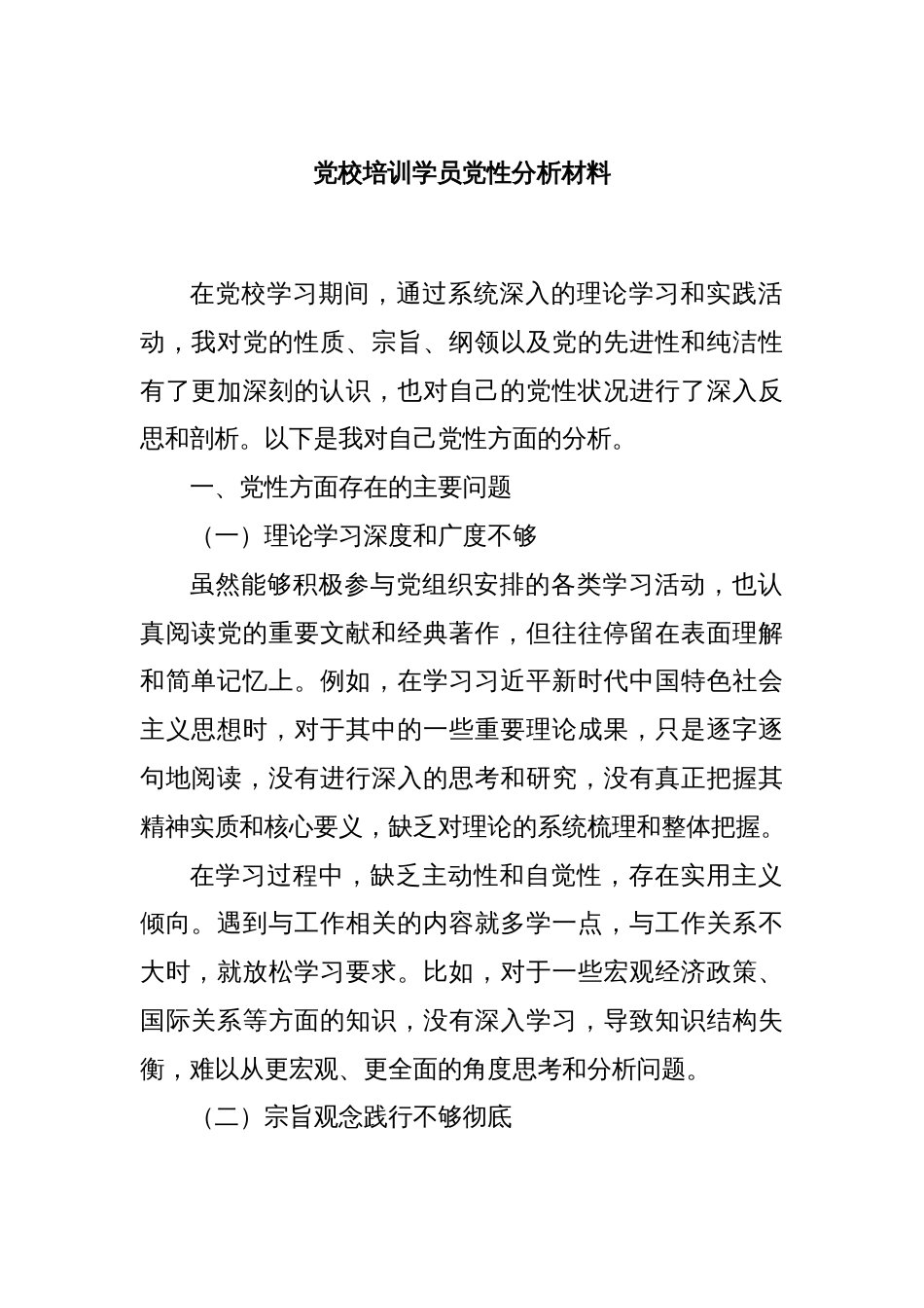 党校培训学员党性分析材料_第1页