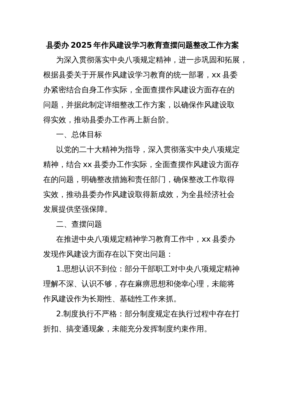 县委办2025年作风建设学习教育查摆问题整改工作方案_第1页