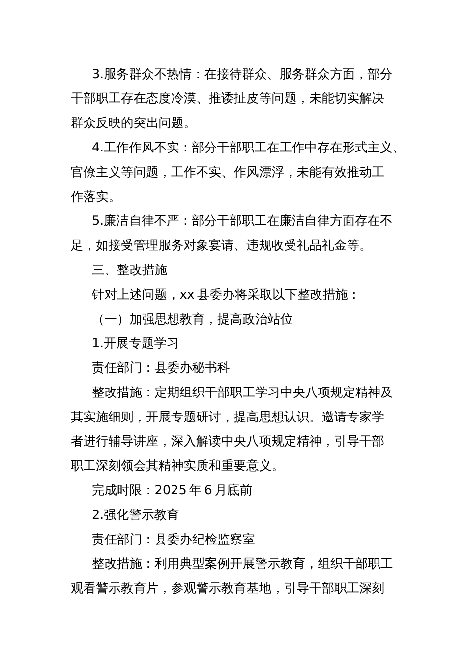 县委办2025年作风建设学习教育查摆问题整改工作方案_第2页