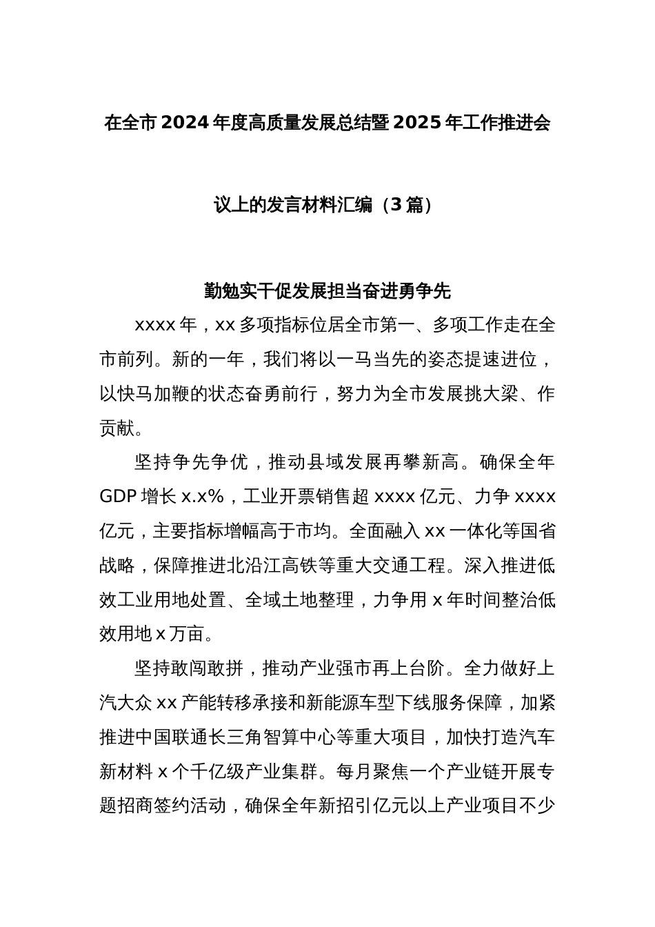(3篇)在全市2024年度高质量发展总结暨2025年工作推进会议上的发言材料汇编_第1页