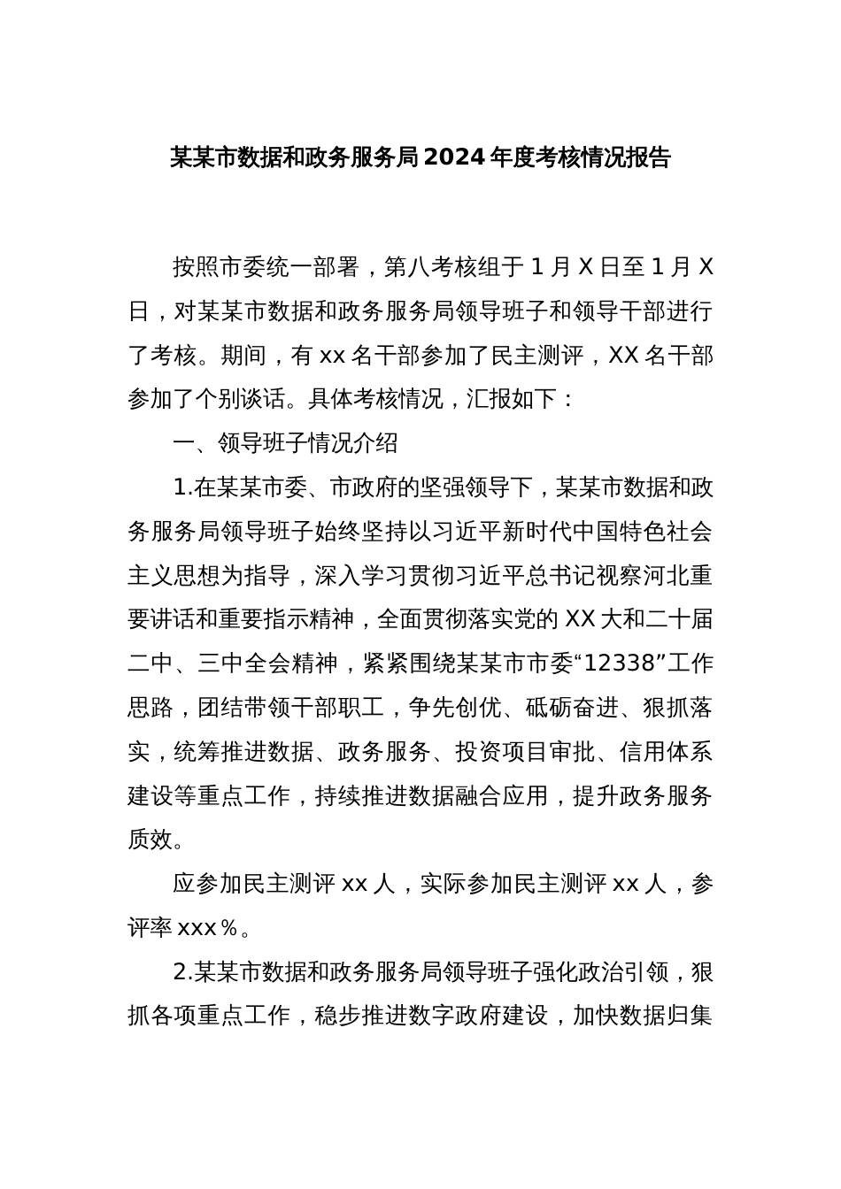 某某市数据和政务服务局2024年度考核情况报告_第1页