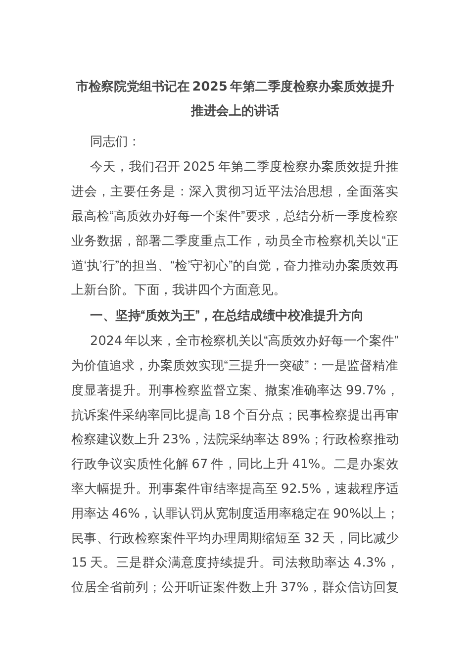 市检察院党组书记在2025年第二季度检察办案质效提升推进会上的讲话_第1页
