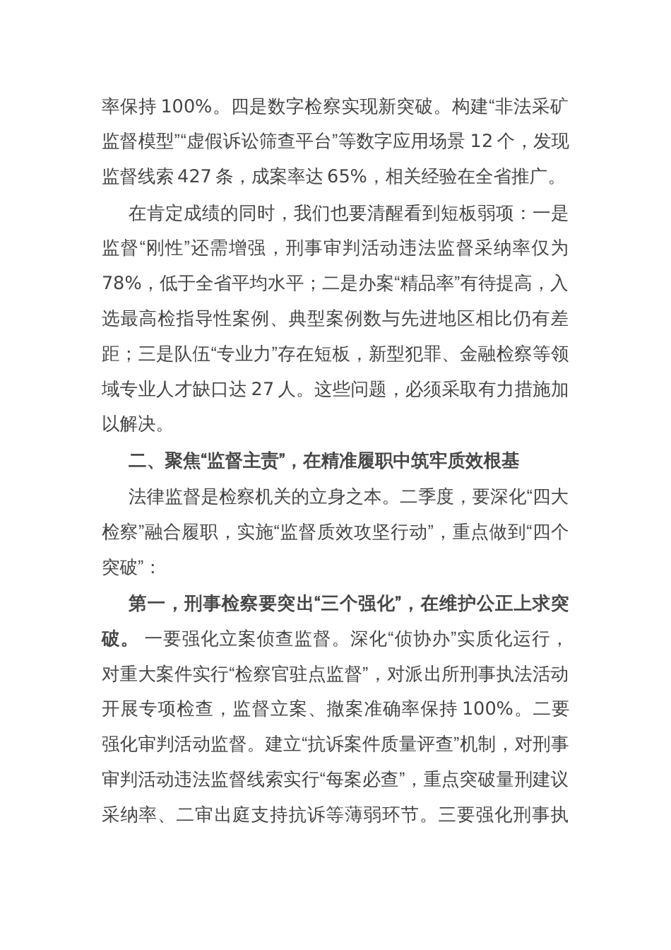 市检察院党组书记在2025年第二季度检察办案质效提升推进会上的讲话_第2页