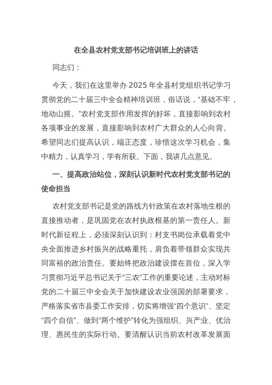 在全县农村党支部书记培训班上的讲话_第1页