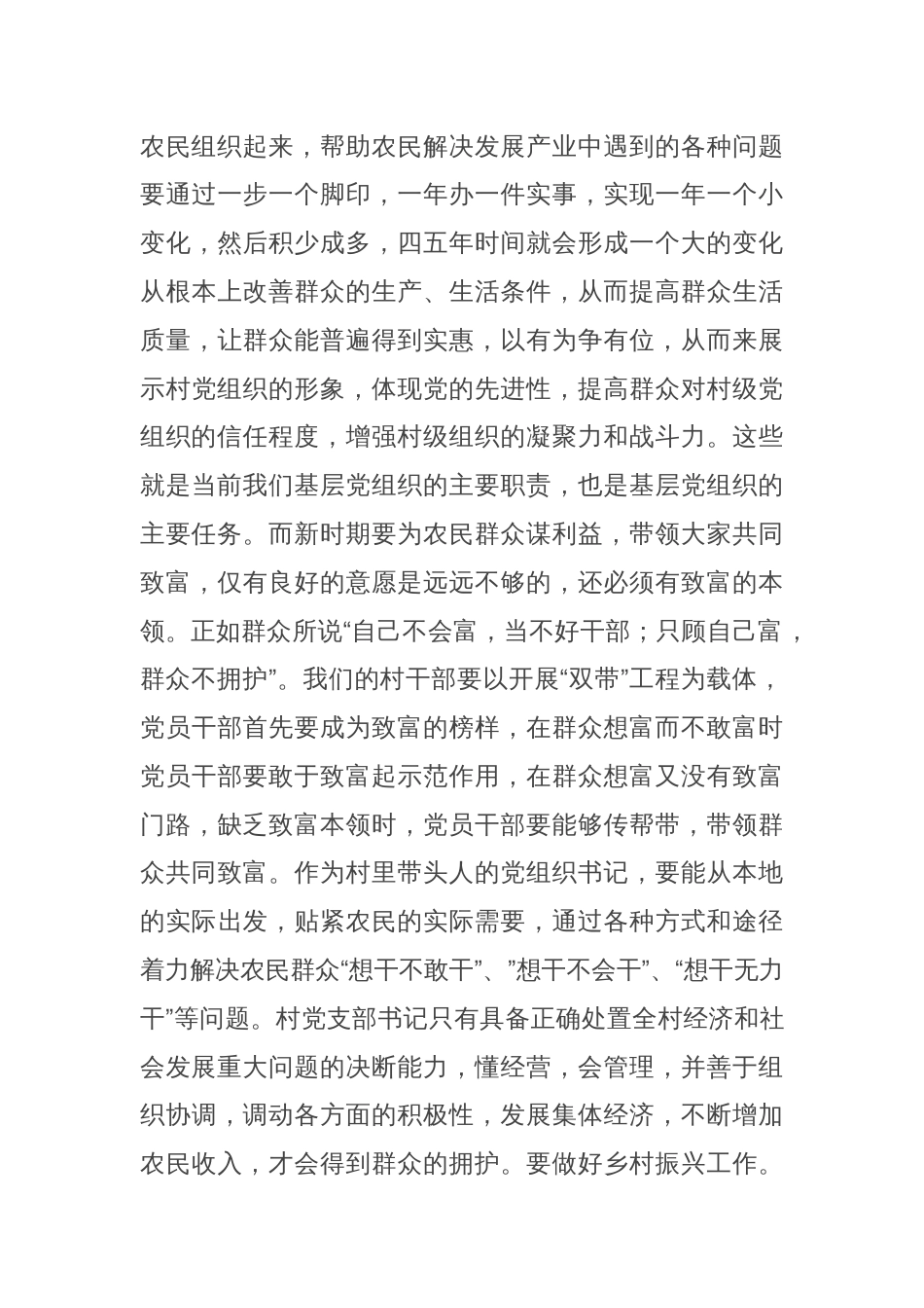 在全县农村党支部书记培训班上的讲话_第3页