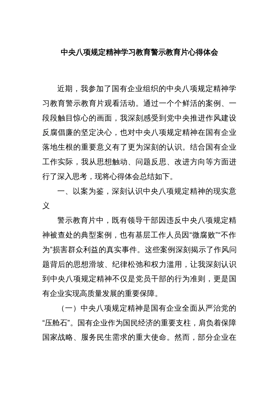 中央八项规定精神学习教育警示教育片心得体会_第1页