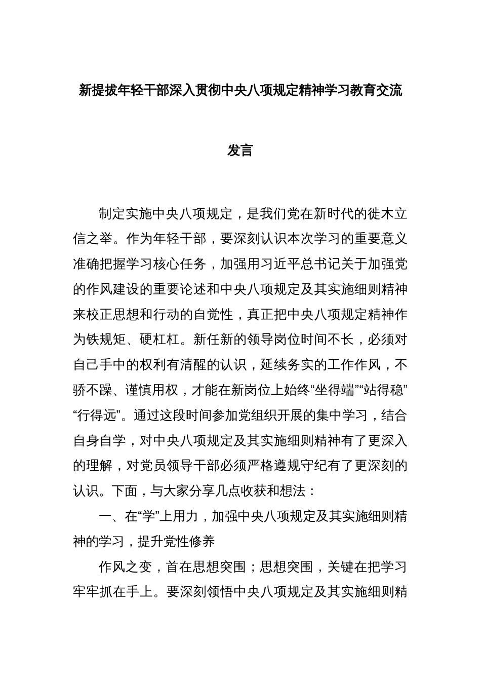 新提拔年轻干部深入贯彻中央八项规定精神学习教育交流发言_第1页