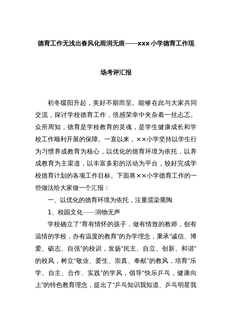 德育工作无浅出春风化雨润无痕——xxx小学德育工作现场考评汇报_第1页