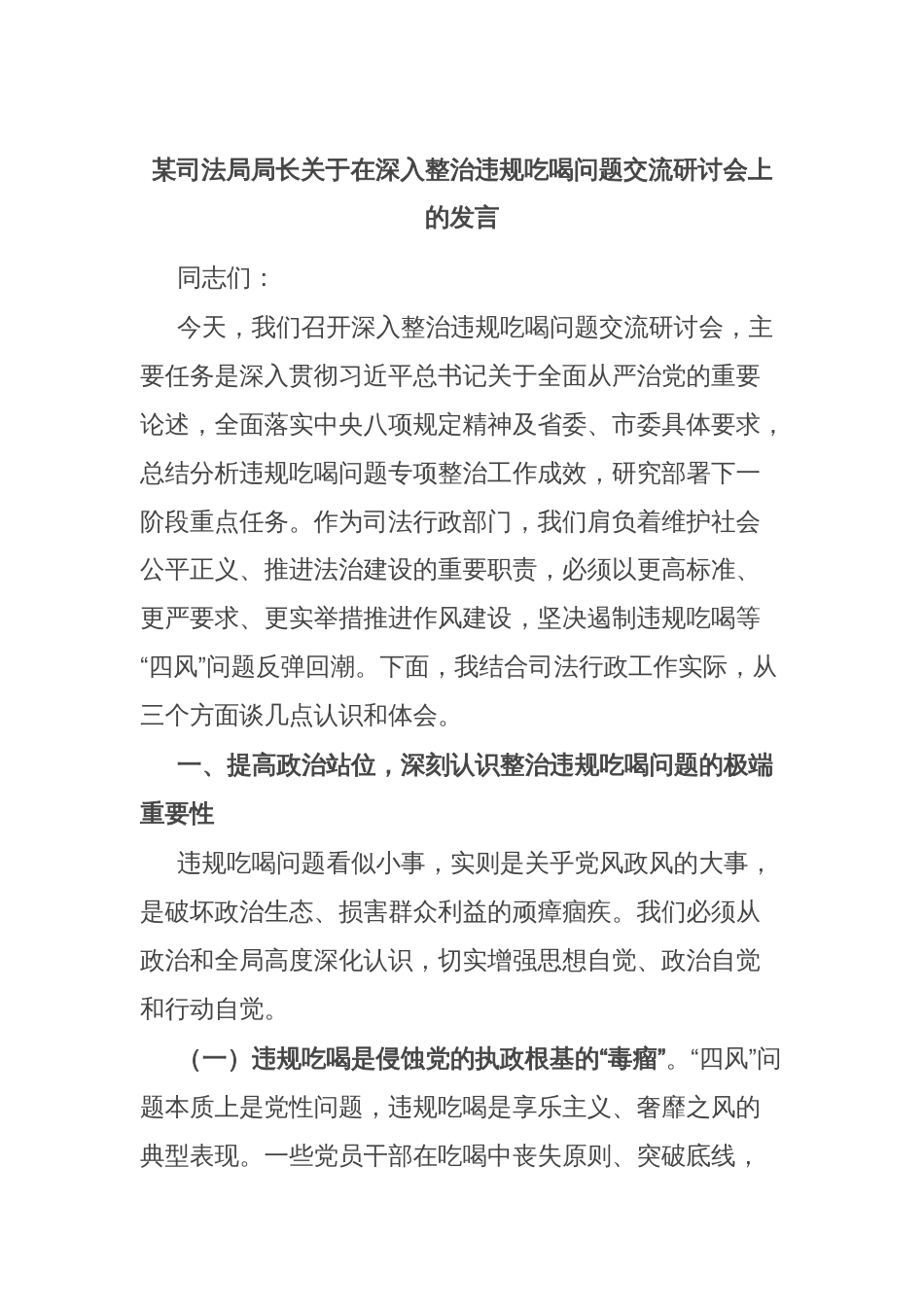 某司法局局长关于在深入整治违规吃喝问题交流研讨会上的发言_第1页