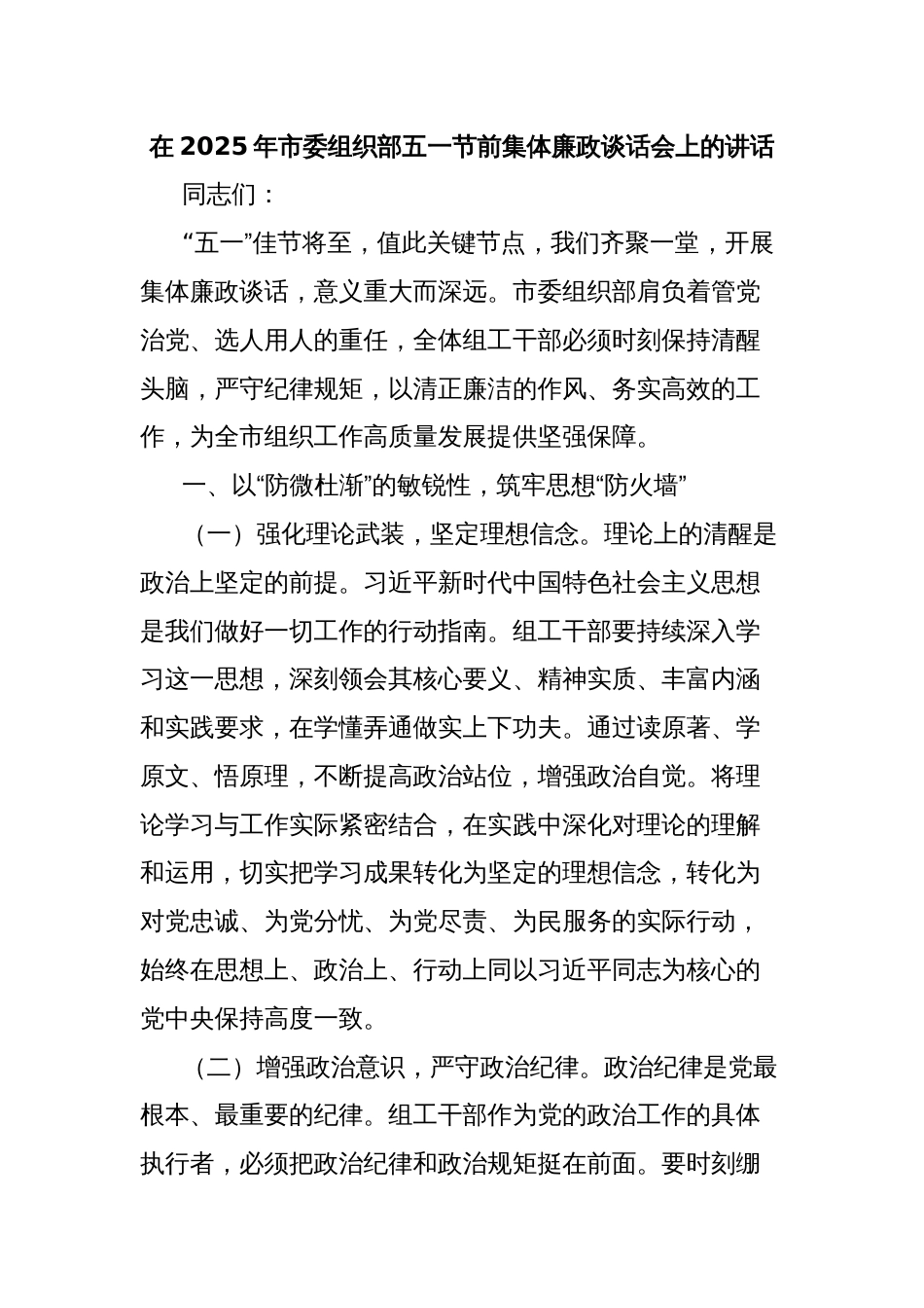 在2025年市委组织部五一节前集体廉政谈话会上的讲话_第1页
