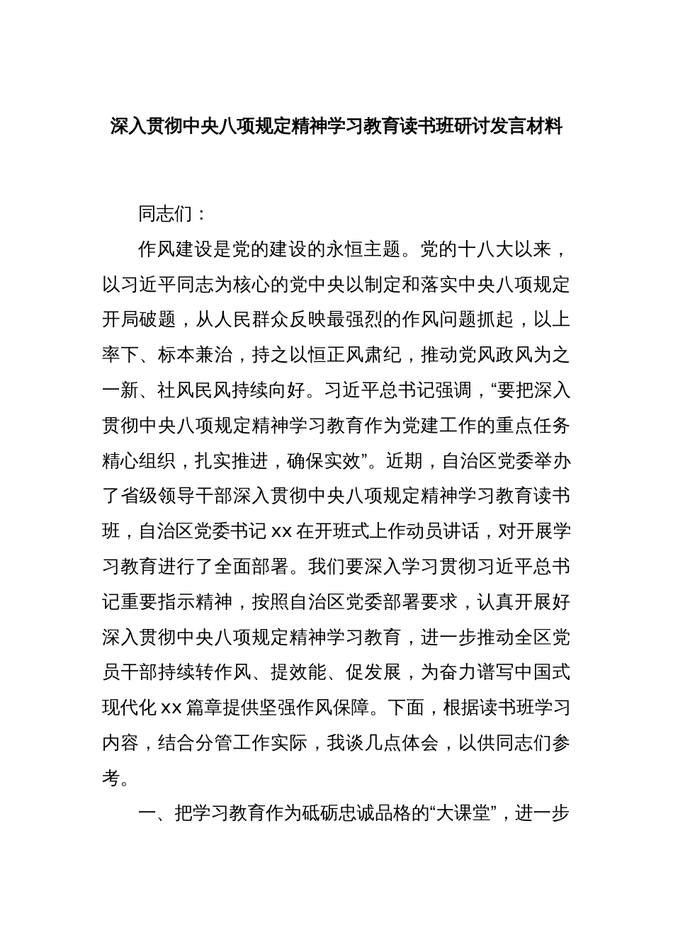 深入贯彻中央八项规定精神学习教育读书班研讨发言材料_第1页