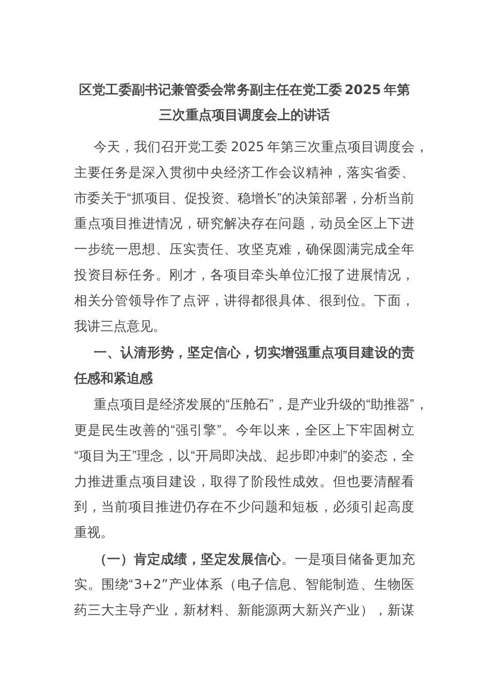 区党工委副书记兼管委会常务副主任在党工委2025年第三次重点项目调度会上的讲话_第1页