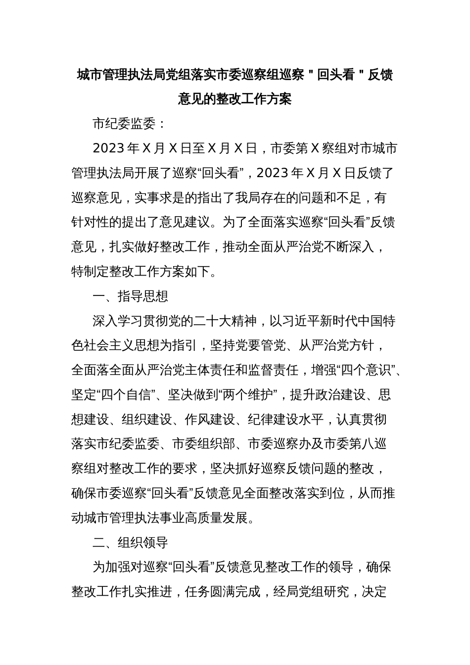 城市管理执法局党组落实市委巡察组巡察＂回头看＂反馈意见的整改工作方案_第1页
