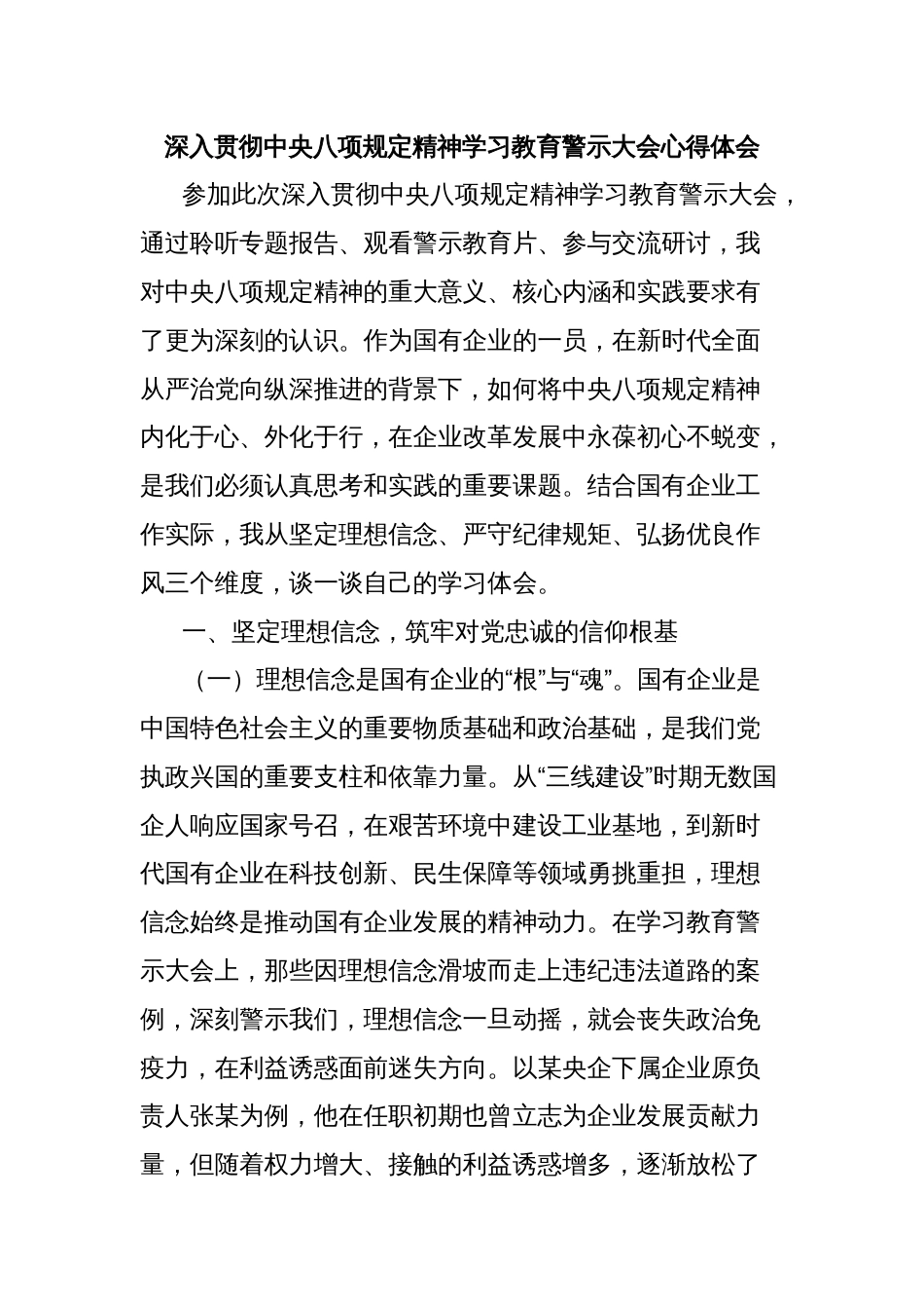 深入贯彻中央八项规定精神学习教育警示大会心得体会_第1页
