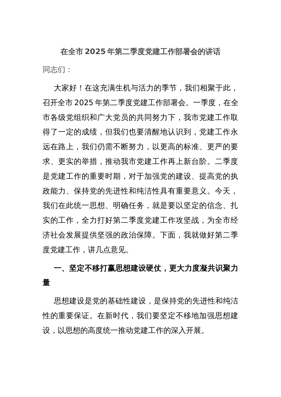在全市2025年第二季度党建工作部署会的讲话_第1页