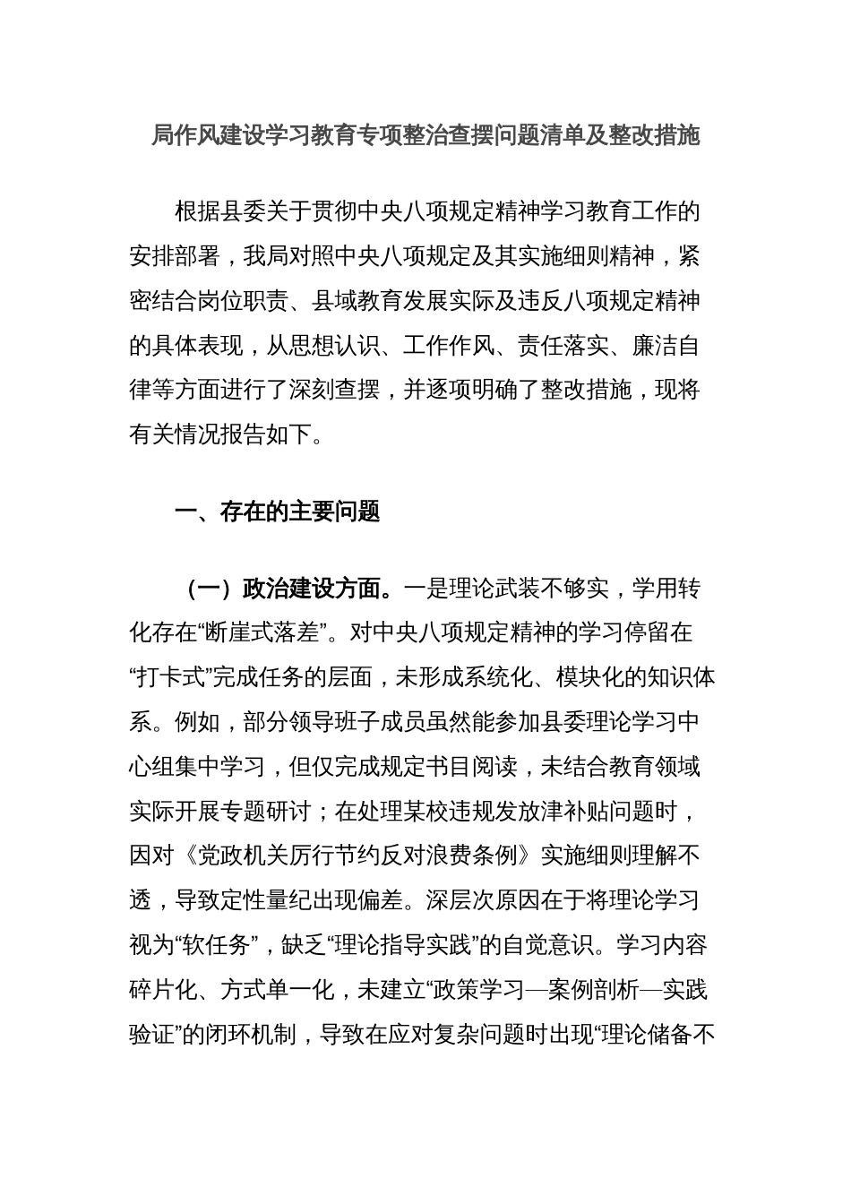 局作风建设学习教育专项整治查摆问题清单及整改措施_第1页