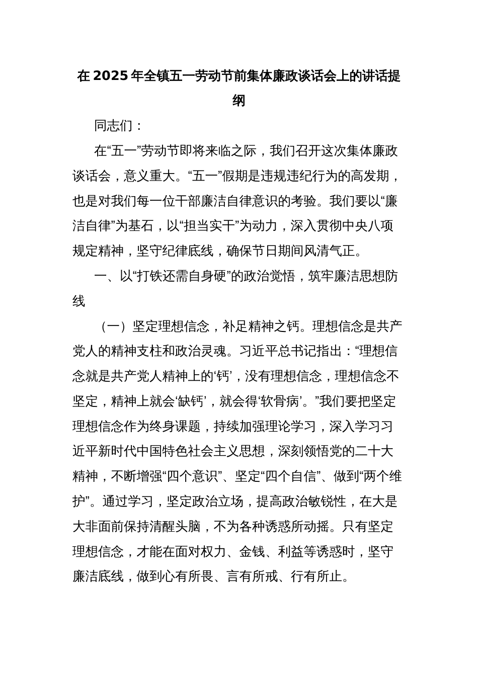 在2025年全镇五一劳动节前集体廉政谈话会上的讲话提纲_第1页