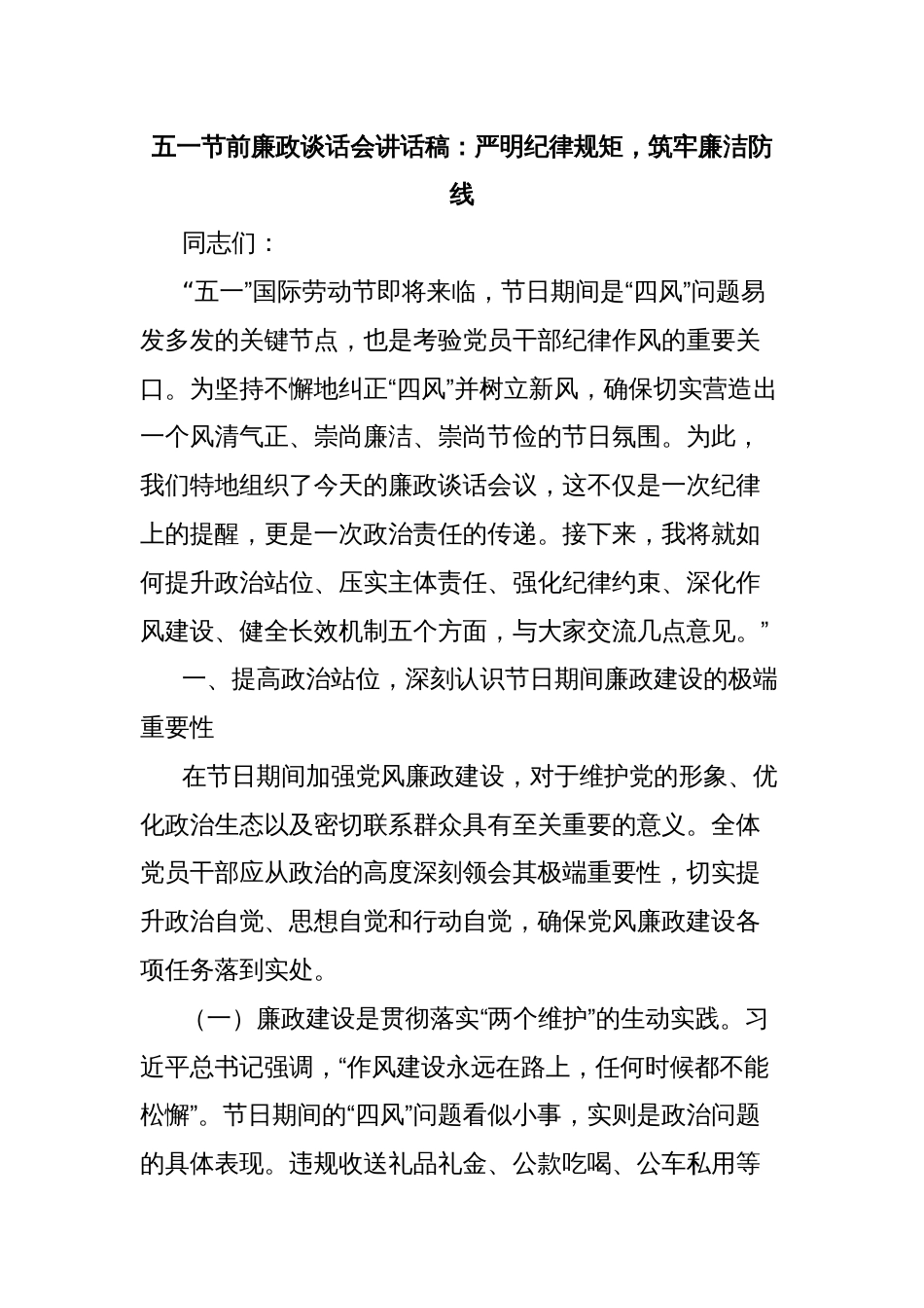 五一节前廉政谈话会讲话稿：严明纪律规矩，筑牢廉洁防线_第1页