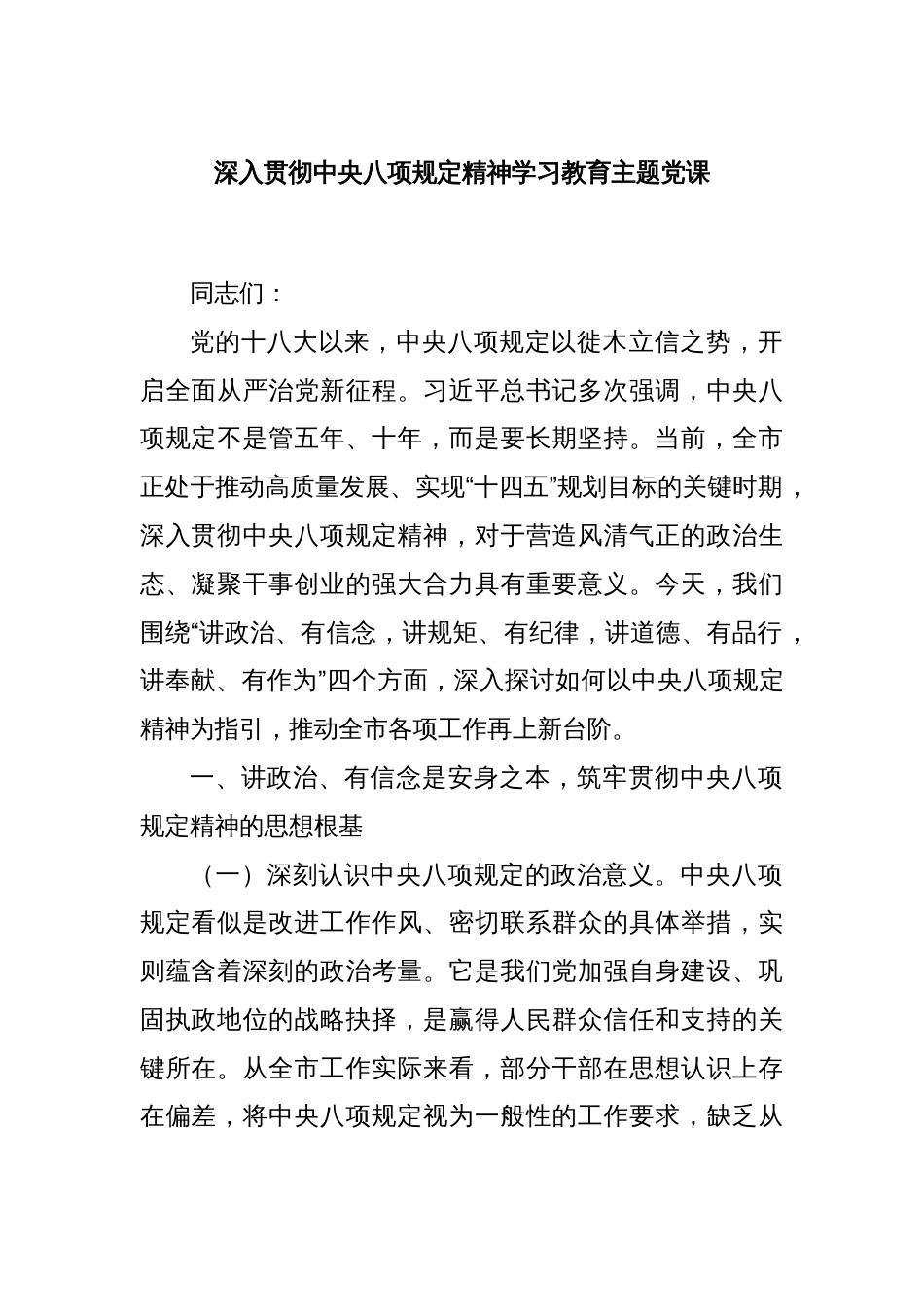 深入贯彻中央八项规定精神学习教育主题党课_第1页