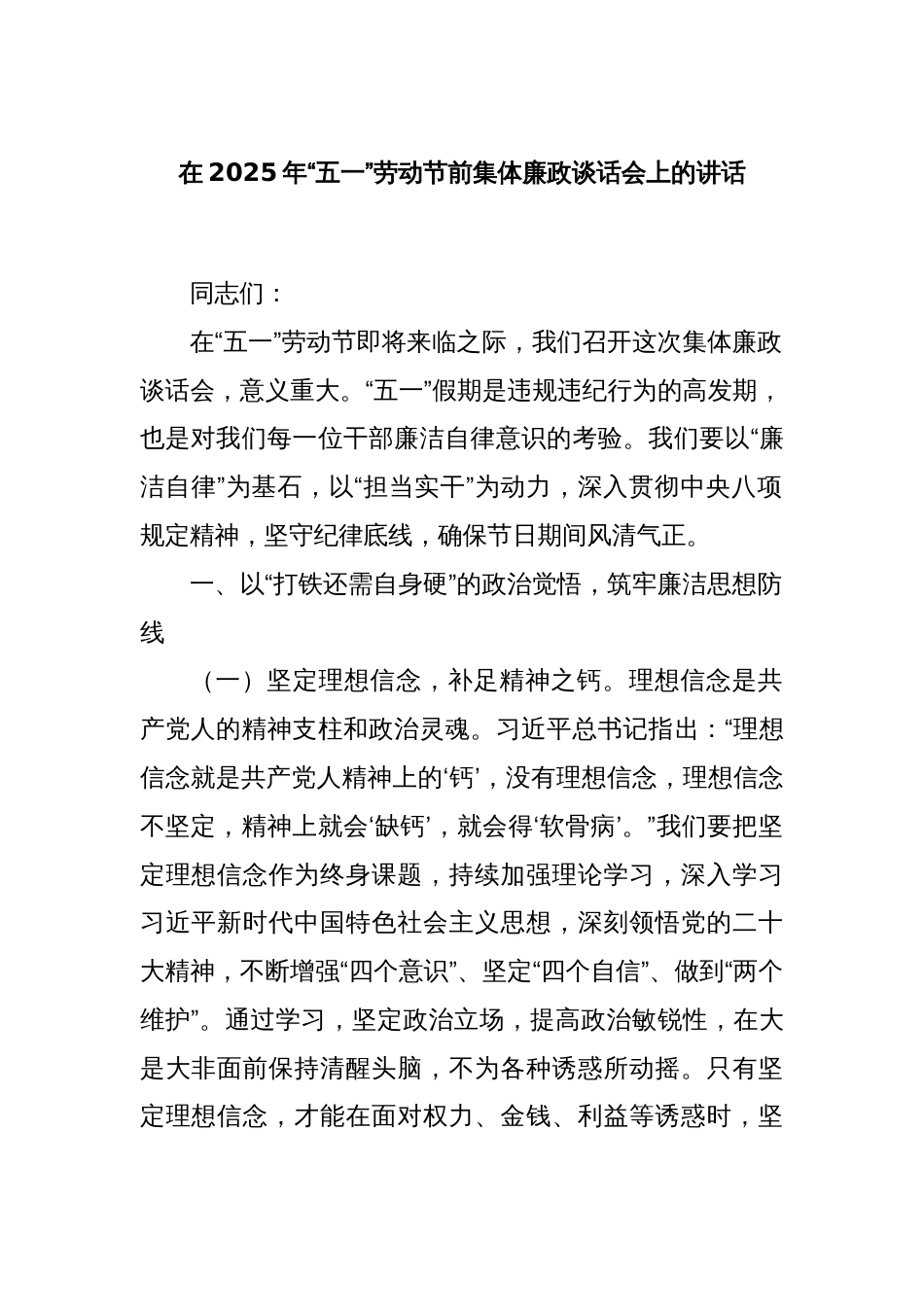 在2025年“五一”劳动节前集体廉政谈话会上的讲话_第1页